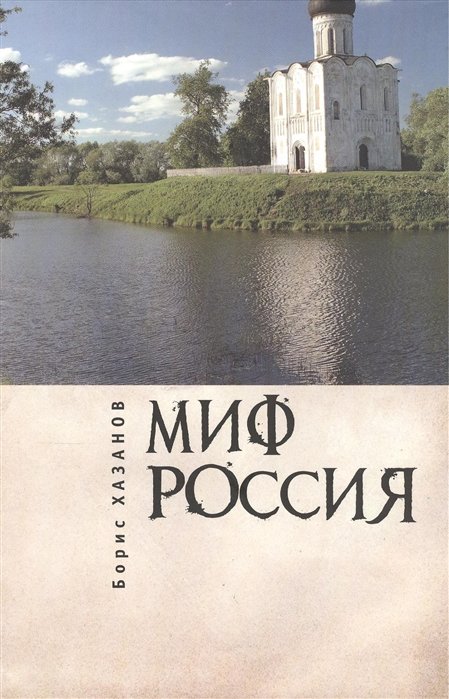 Хазанов Б - Миф Россия. Очерки романтической политологии