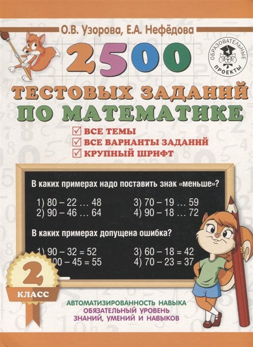 

2500 тестовых заданий по математике. 2 класс