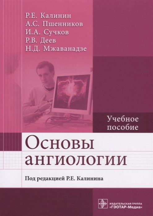 Калинин Р. - Основы ангиологии. Учебное пособие