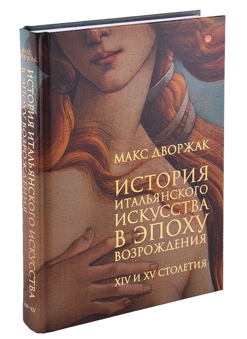 

История итальянского искусства в эпоху Возрождения. Курс лекций. Том 1. XIV и XV столетия