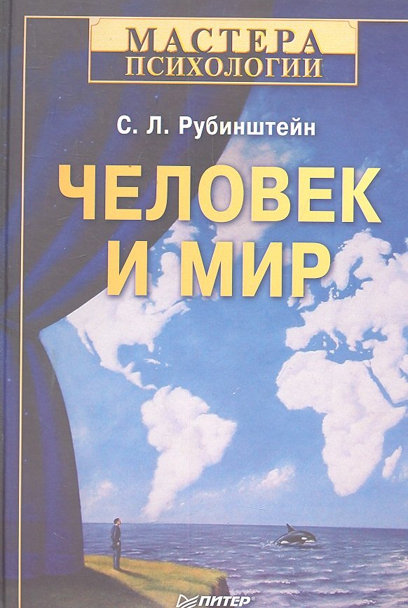 Человек и мир / (Мастера Психологии). Рубинштейн С.Л. (Питер-Маркет)