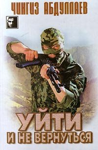 

Уйти и не вернуться