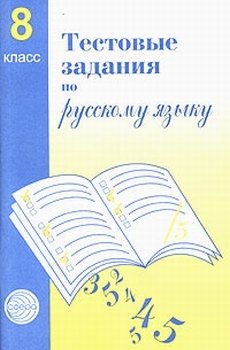 Тестовые задания для проверки знаний учащихся по русскому языку. 8 класс
