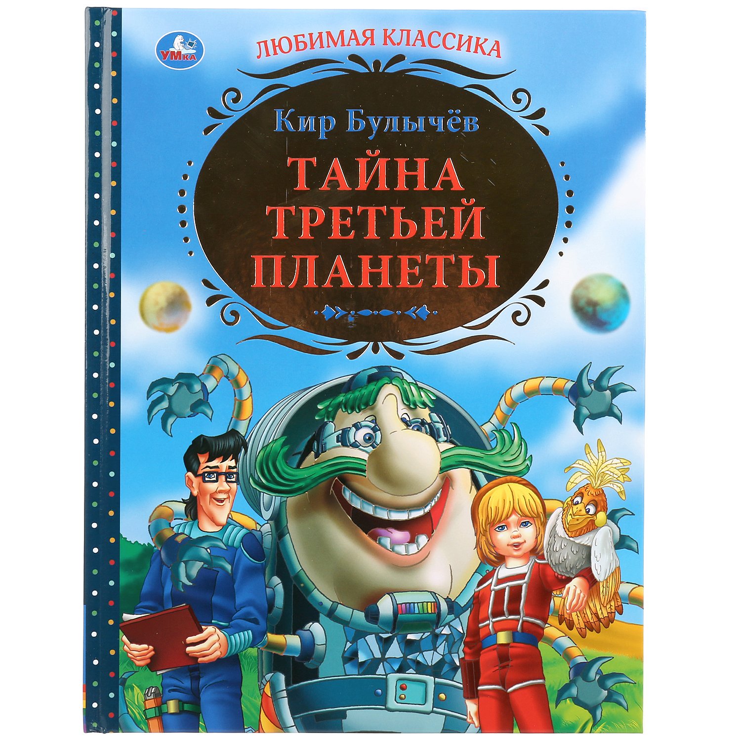 

"УМКА". ТАЙНА ТРЕТЬЕЙ ПЛАНЕТЫ. ТВЕРДЫЙ ПЕРЕПЛЕТ. БУМАГА ОФСЕТНАЯ. ФОРМАТ: 197Х255ММ. в кор.6шт