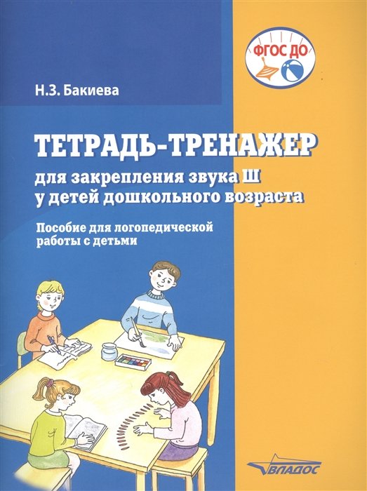 

Тетрадь-тренажер для закрепления звука "Ш" у детей дошкольного возраста. Пособие для логопедической работы с детьми