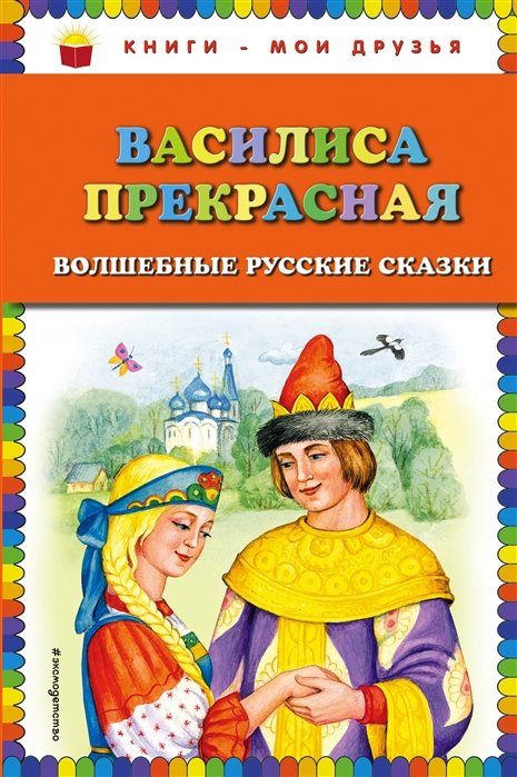  - Василиса Прекрасная: волшебные русские сказки