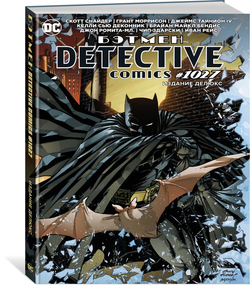 Бэтмен. Detective comics #1027. Издание делюкс. Снайдер Скотт, Моррисон Грант