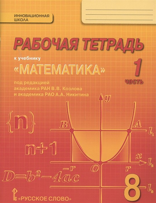 Козлов В. - Рабочая тетрадь к учебнику "Математика: алгебра и геометрия" для 8 класса общеобразовательных организаций. В 4 частях. Часть 1