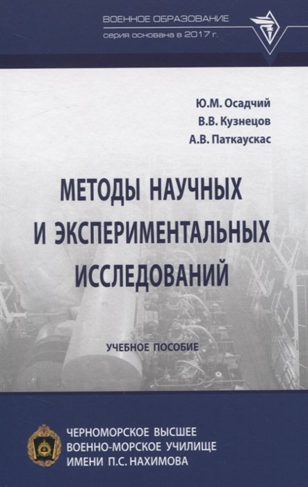 Осадчий Ю., Кузнецов В., Паткаускас А. - Методы научных и экспериментальных исследований. Учебное пособие