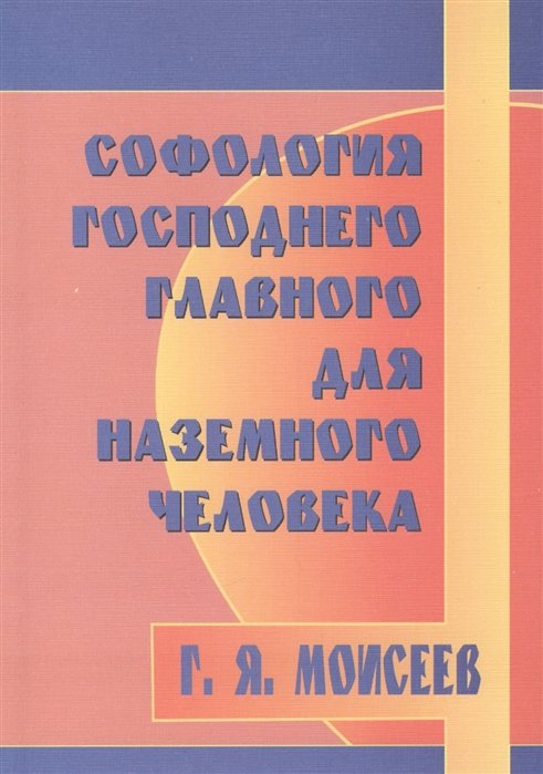 Моисеев Г. - Софология Господнего главного для наземного человека