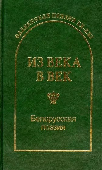 Из века в век. Белорусская поэзия
