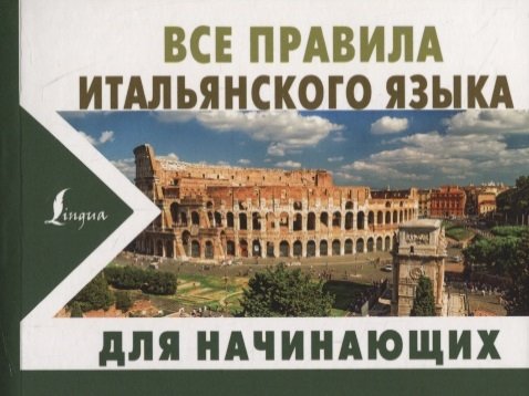 Матвеев Сергей Александрович - Все правила итальянского языка для начинающих