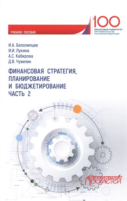 Белолипцев И., Лукина И., Кабирова А., Чувилин Д. - Финансовая стратегия, планирование и бюджетирование. Часть 2. Учебное пособие