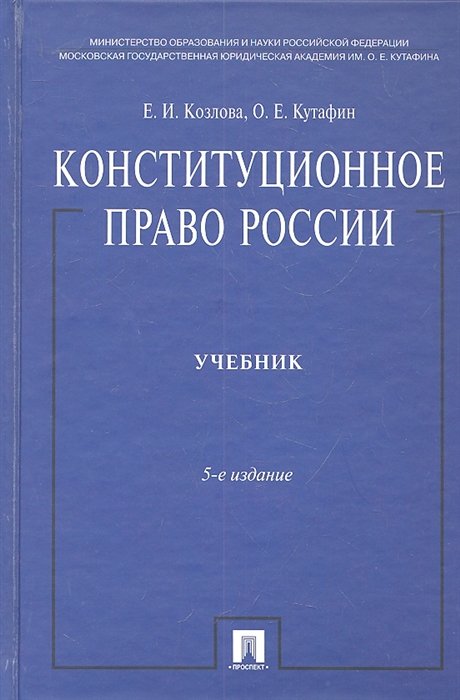 Козлова Е., Кутафин О. - Конституционное право России. Учебник