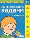 

Арифметические задачи + обучающее лото для 5-6 лет