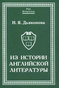 Дьяконова Н. Из истории английской литературы. Статьи разных лет