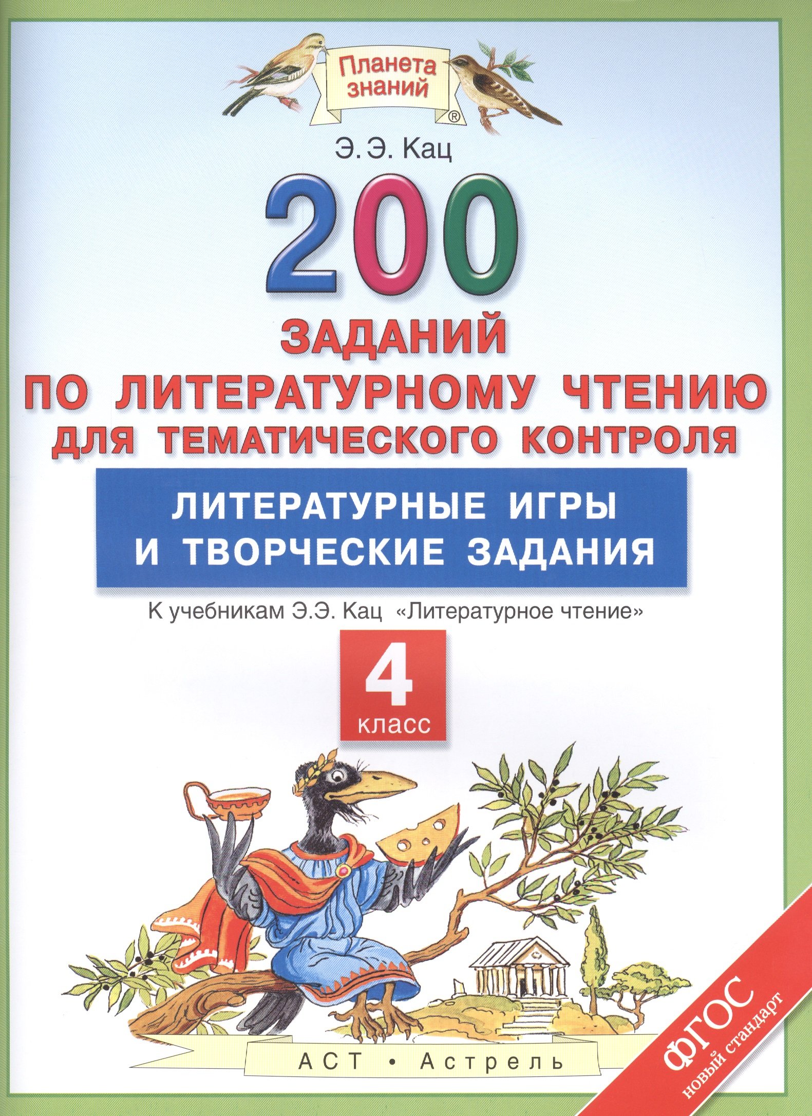 Литературное чтение. 200 заданий по литературному чтению для тематического  контроля. Литературные игры и творческие задания. 4 класс (Кац Элла  Эльханоновна). ISBN: 978-5-17-091905-5 ➠ купите эту книгу с доставкой в  интернет-магазине «Буквоед»