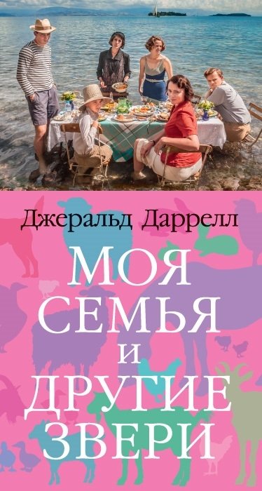 Даррелл Джеральд - Моя семья и другие звери. Трилогия о Корфу, Книга 1