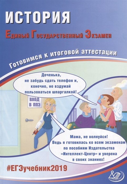 Артасов И., Мельникова О. - История. Единый государственный экзамен. Готовимся к итоговой аттестации