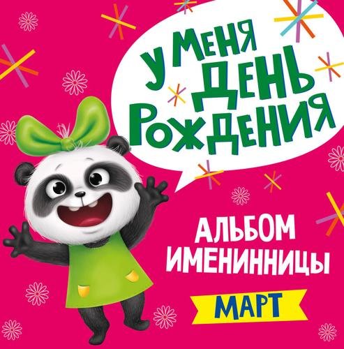 

АЛЬБОМ ИМЕНИННИКА. У МЕНЯ ДЕНЬ РОЖДЕНИЯ. МАРТ (девочка)