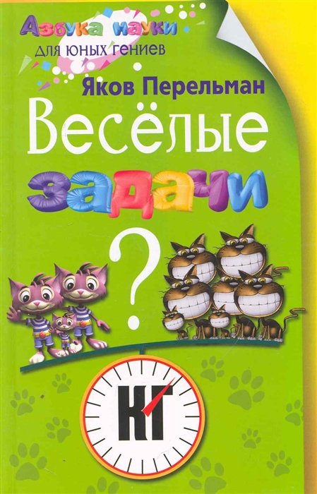 

Веселые задачи