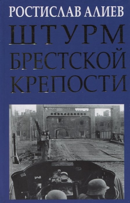 

Штурм Брестской крепости