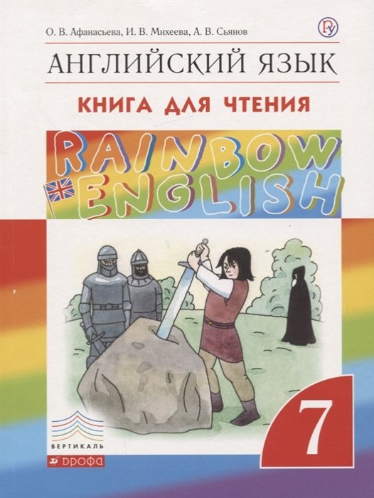 

Rainbow English. Английский язык. 7 класс. Книга для чтения