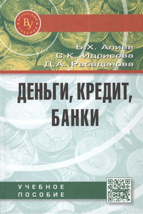 Алиев Б., Идрисова С., Рабаданова Д. - Деньги, кредит, банки. Учебное пособие