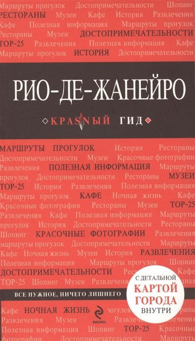 

Рио-де-Жанейро