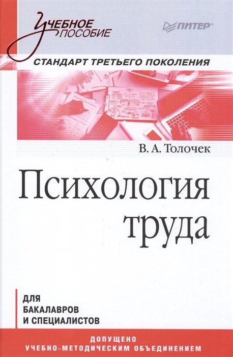 Толочек В. - Психология труда. Учебное пособие