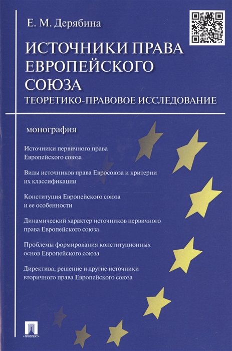 Дерябина Е. - Источники права Европейского союза: теоретико-правовое исследование. Монография