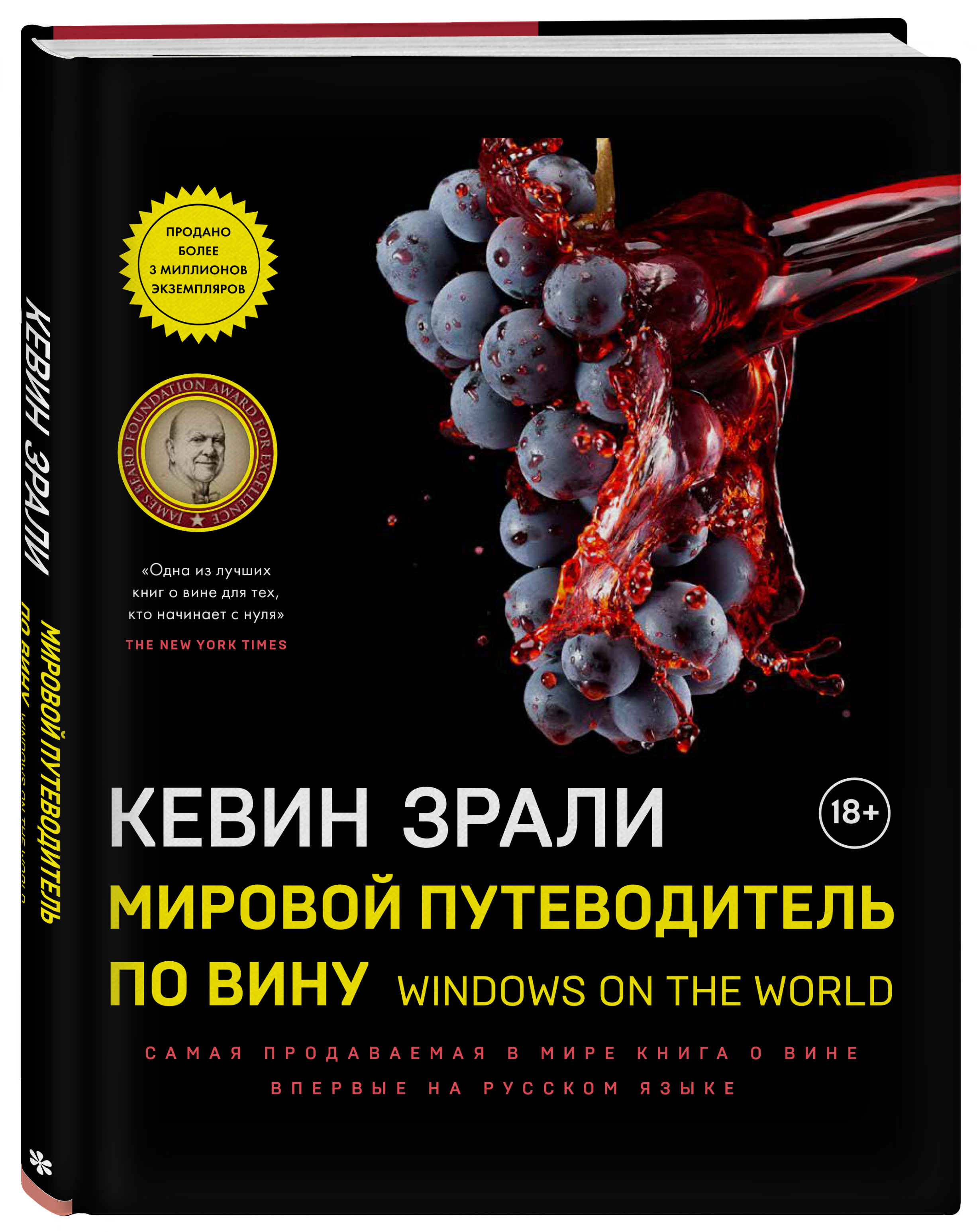 Мировой путеводитель по вину. Windows on the world. Зрали Кевин