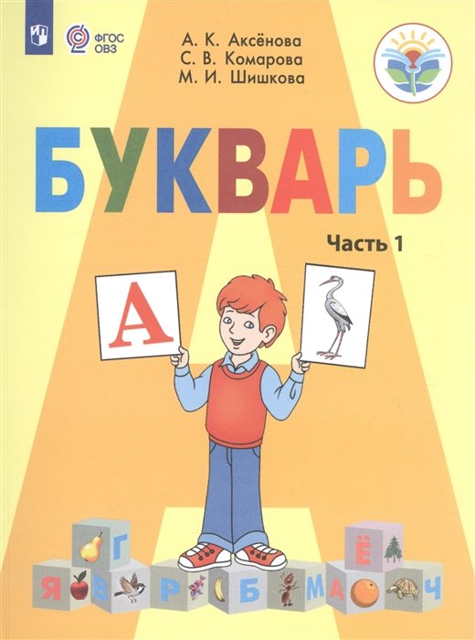 

Букварь 1 кл.Учебник В 2-х ч. Ч.1 (VIII вид.) / УМК Бгажноковой (ФГОС)