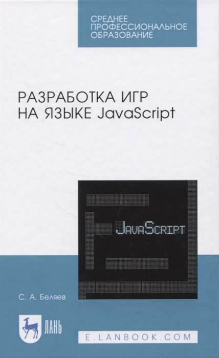 Беляев С. - Разработка игр на языке JavaScript
