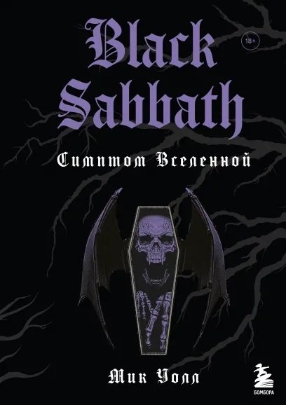 Уолл Мик - Black Sabbath. Симптом вселенной (второе издание)