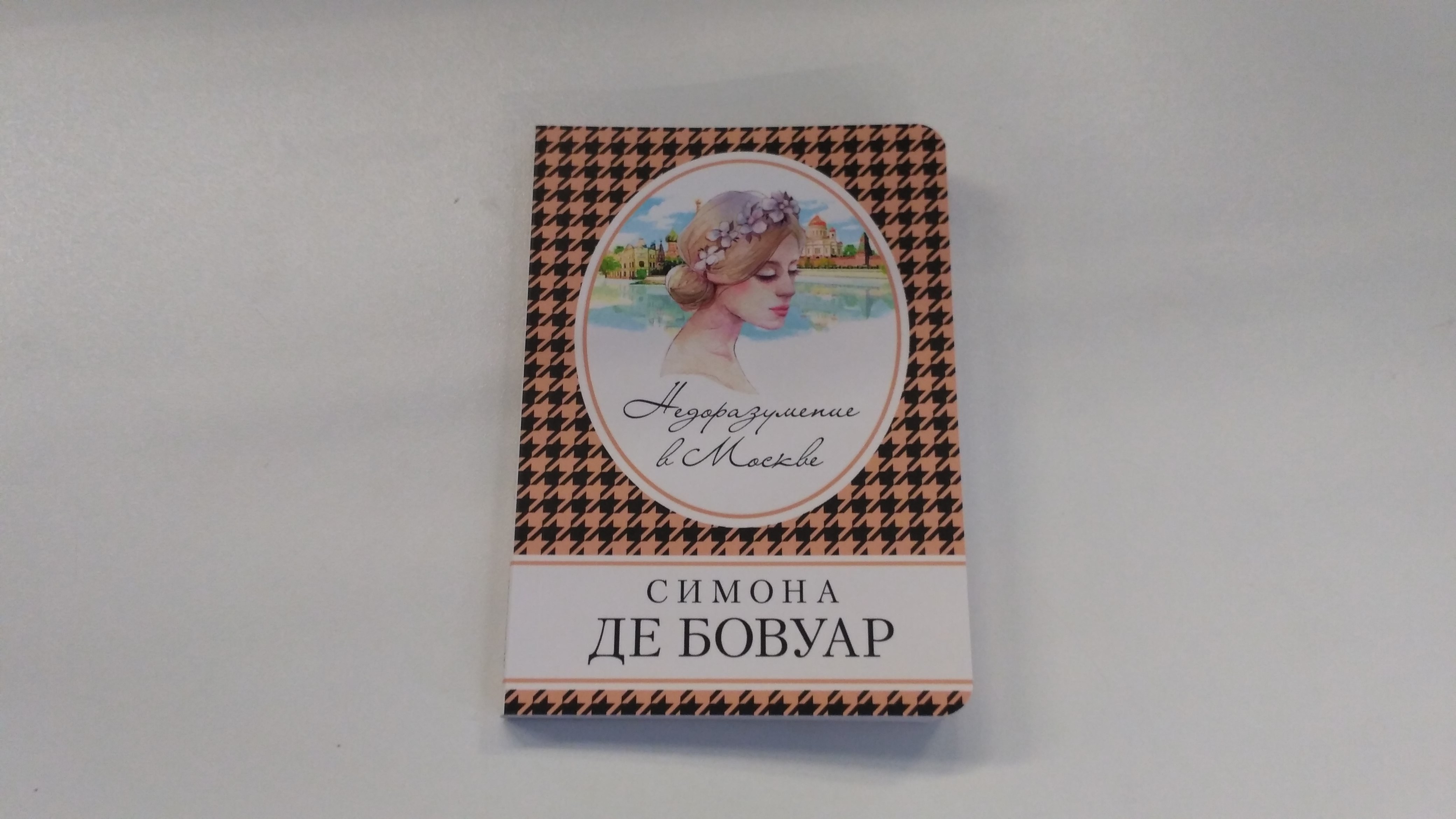 Недоразумение в Москве (де Бовуар Симона). ISBN: 978-5-699-94613-6 ➠ купите  эту книгу с доставкой в интернет-магазине «Буквоед»