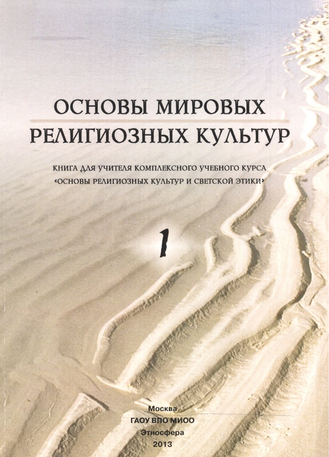 Основы мировых религиозных культур. Книга для учителя комплексного учебного  курса 