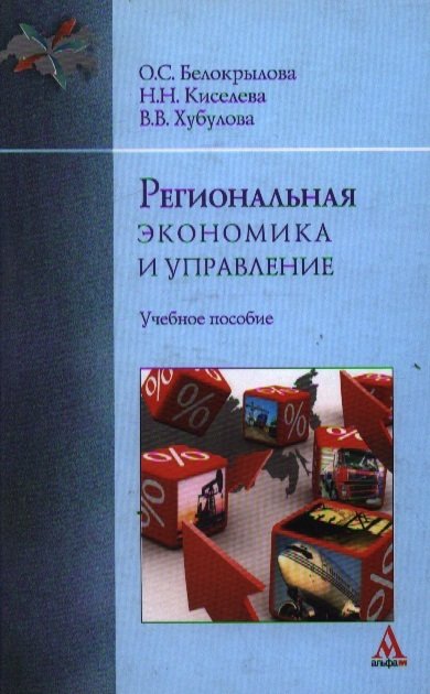 Региональная экономика и управление: учебное пособие / Белокрылова О., Киселева Н., Хубулова В. (Инфра-М)