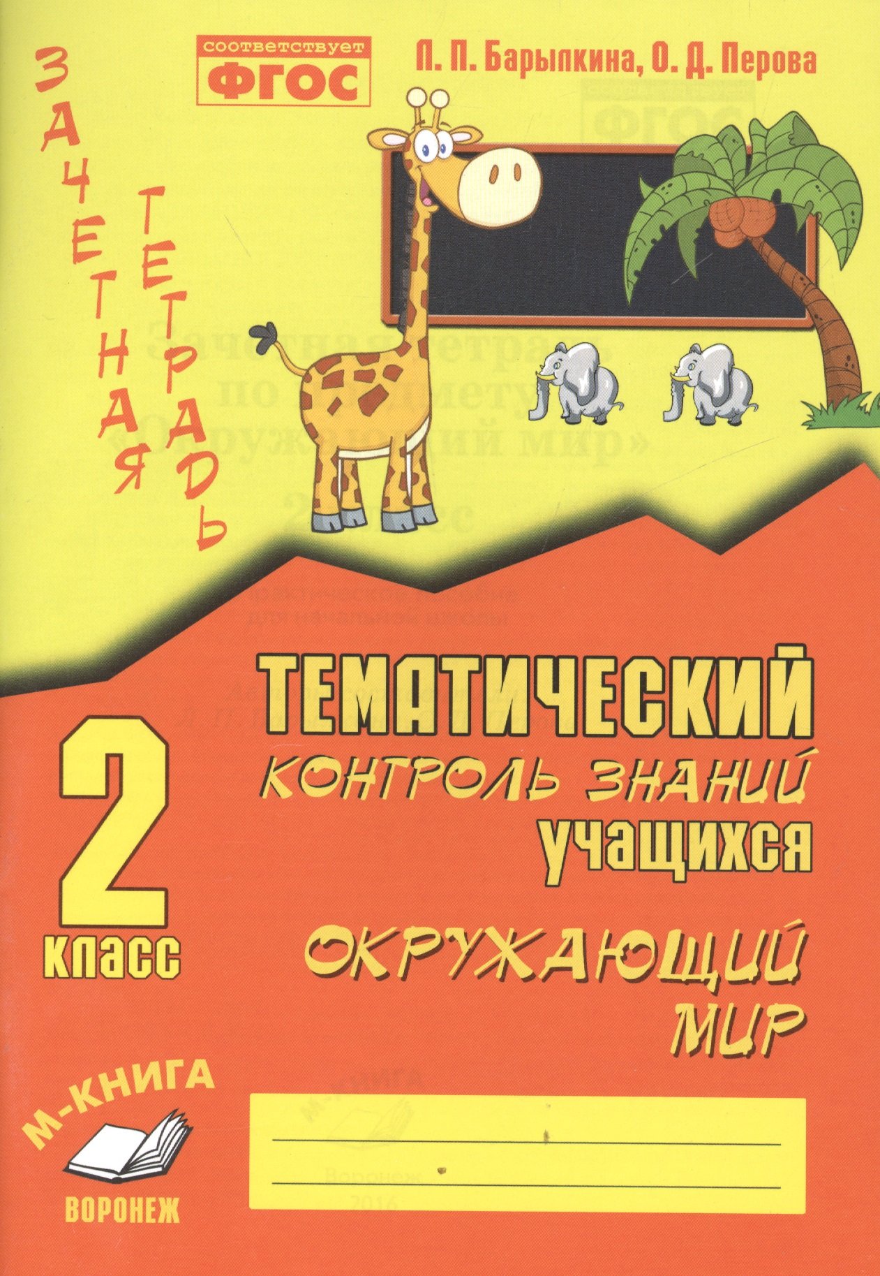 Окружающий мир. 2 класс. Зачетная тетрадь (Барылкина Л., Перова О.). ISBN:  978-5-9907501-5-9 ➠ купите эту книгу с доставкой в интернет-магазине  «Буквоед»