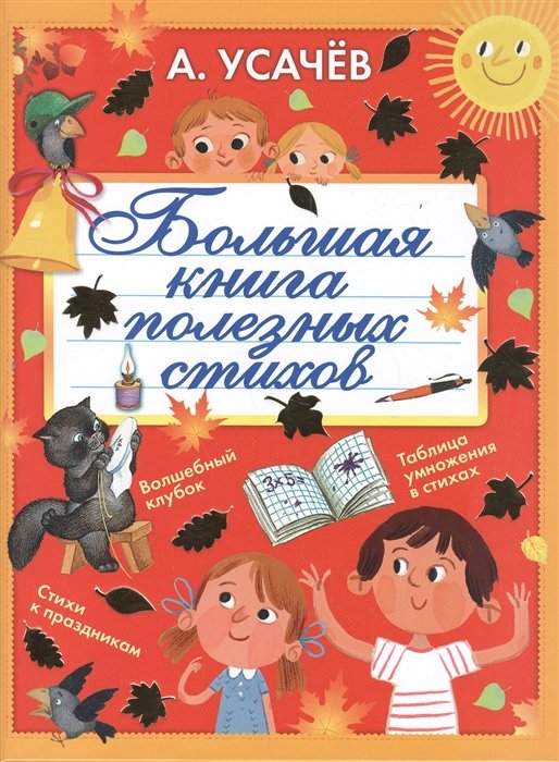 

Большая книга полезных стихов