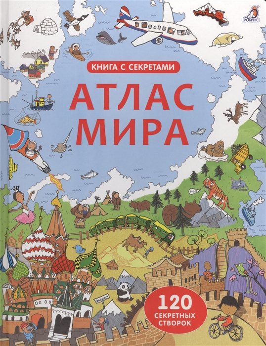 

Атлас мира. 120 секретных створок