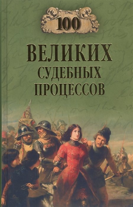 

100 великих судебных процессов