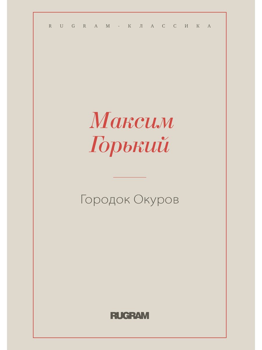 

Городок Окуров