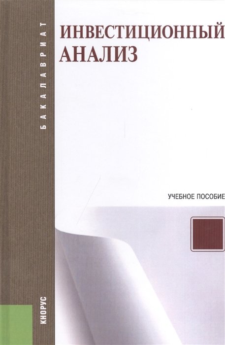 Межов И., Растова Ю., Бочаров С., Межов С. - Инвестиционный анализ. Учебное пособие