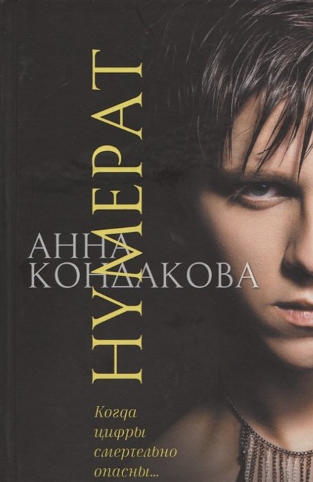 

Нумерат. Фантастическая повесть
