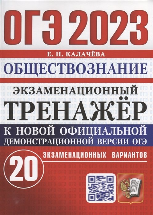 Калачева Е.Н. - ОГЭ 2023. Экзаменационный тренажер. Обществознание. 20 экзаменационных вариантов