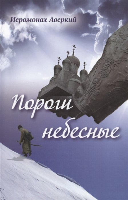 Пороги небесные. Стихотворения