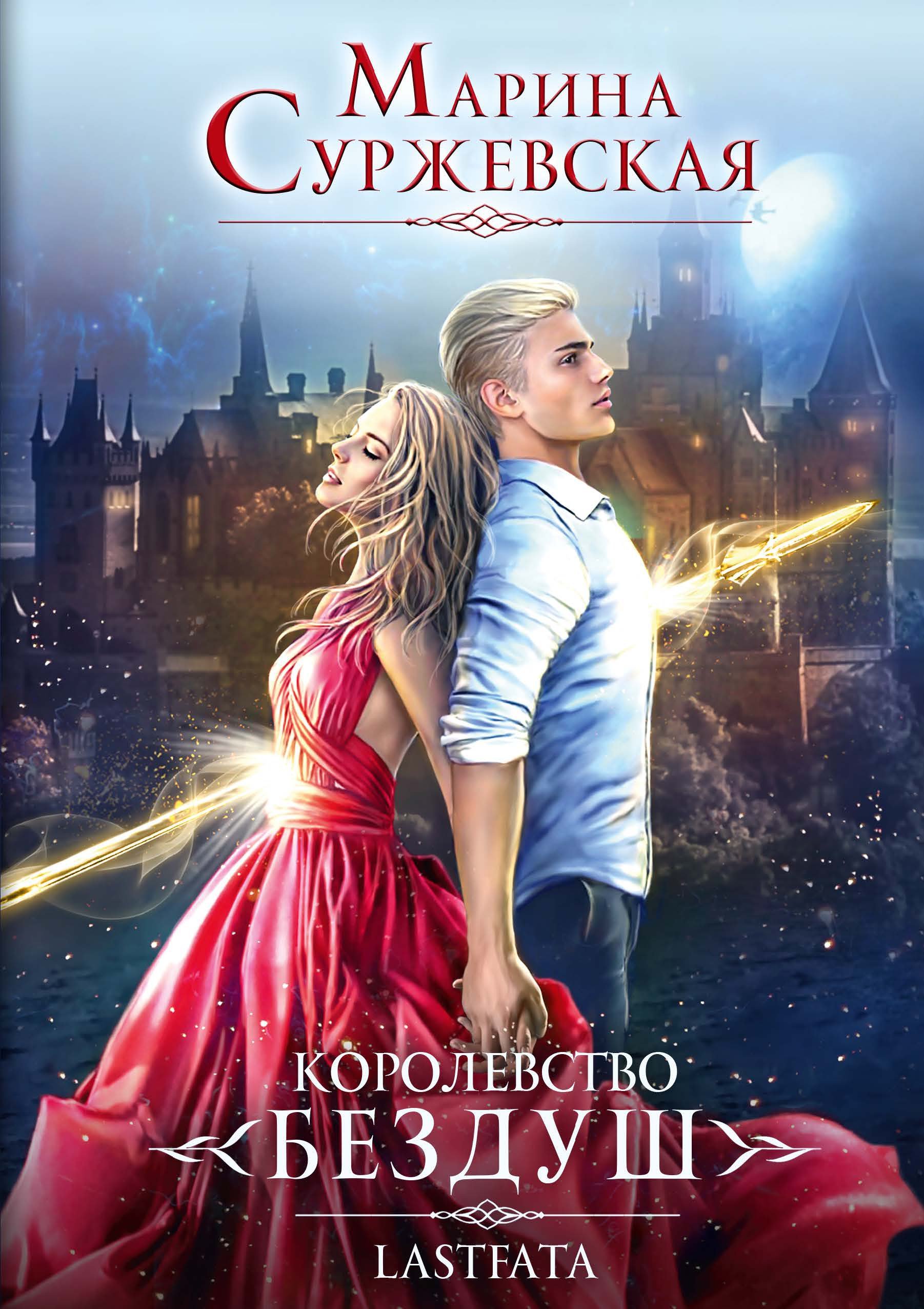 

Королевство Бездуш. Книга 2. Lastfata