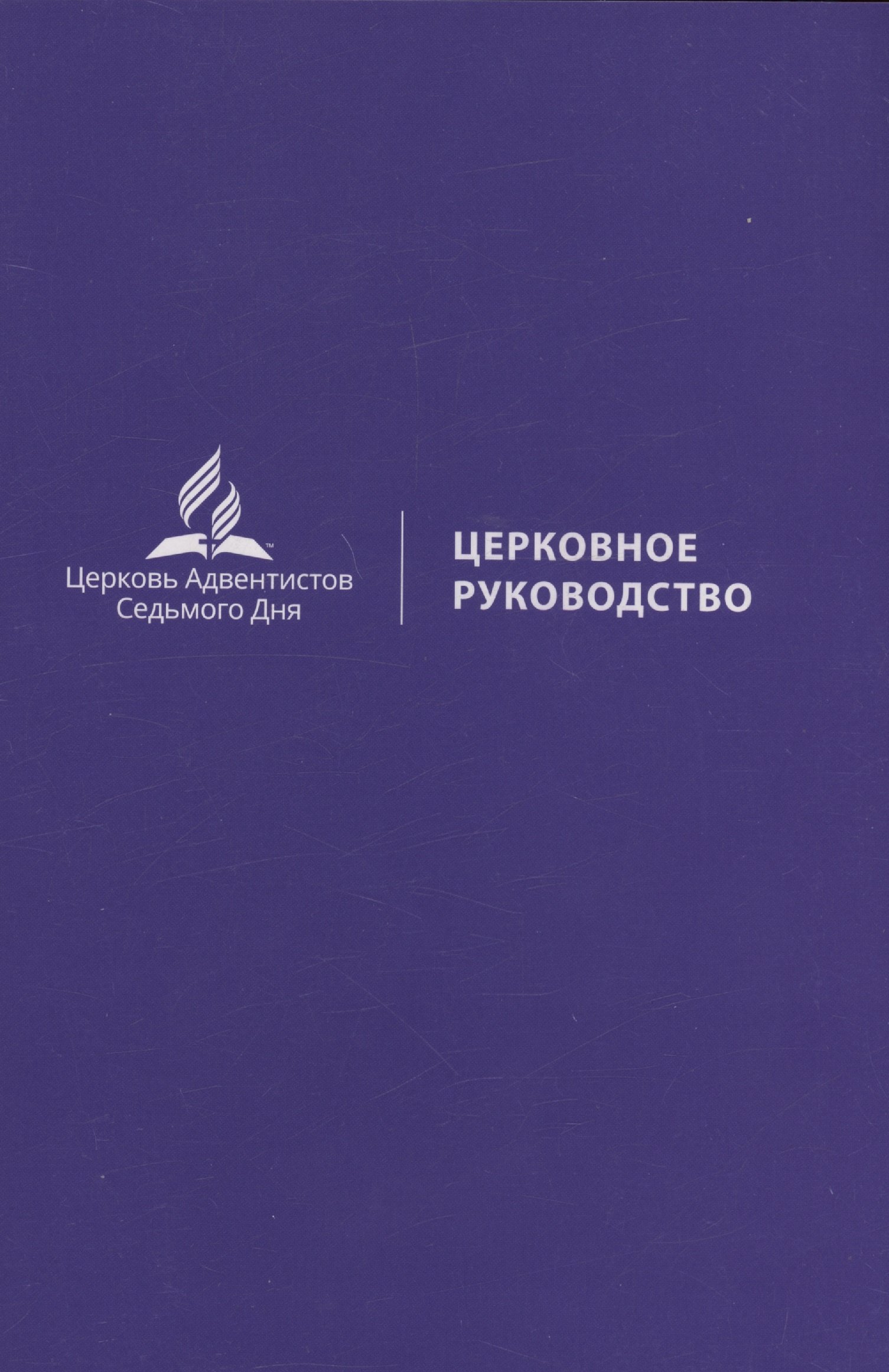 

Церковное руководство
