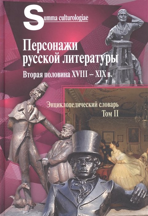 Гудимова С.А., Гудимова Г.А. - Персонажи русской литературы. Вторая половина XVIII - XIX в. Энциклопедический словарь. Том II